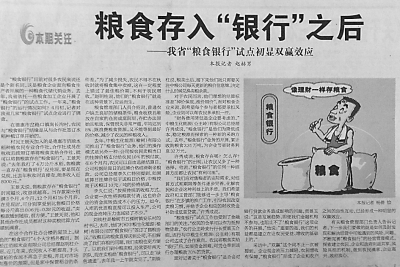 粮食存入银行之后