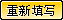 清除输入的内容