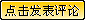 提交评论