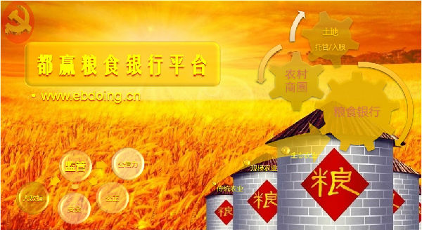 都赢粮食银行平台