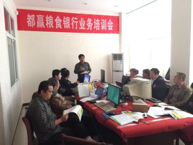 河北保定都赢粮食银行 业务培训