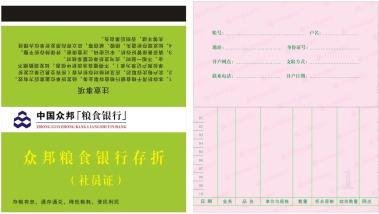 山东莘县众邦粮食银行存折