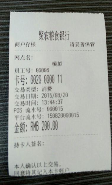 聚农粮食一卡通消费凭证