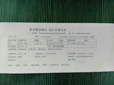 聚农粮食银行存粮凭证