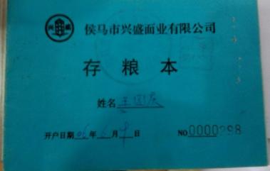 山西侯马当家乐粮食银行 原存粮本