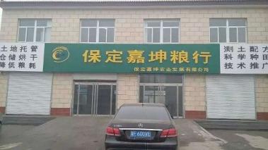 河北保定嘉坤粮行