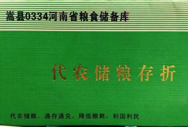 嵩县0334河南省粮食储备库 存折