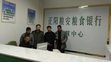 正阳县粮安粮食银行