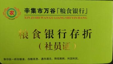河北省辛集市万谷粮食银行