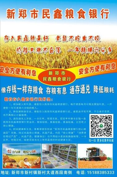 民鑫粮食银行