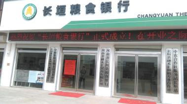 长垣粮食银行