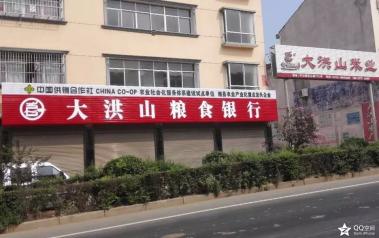 随州大洪山粮食银行