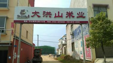 随州大洪山粮食银行