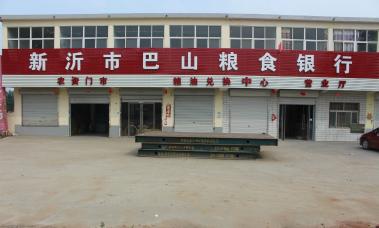 新沂巴山粮食银行