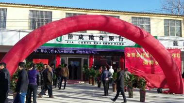 汝南佳成粮食银行开业