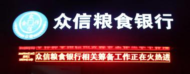 衡水市五公镇众信“粮食银行”