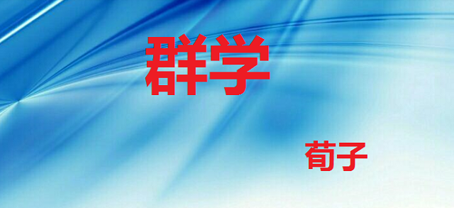 群学.png