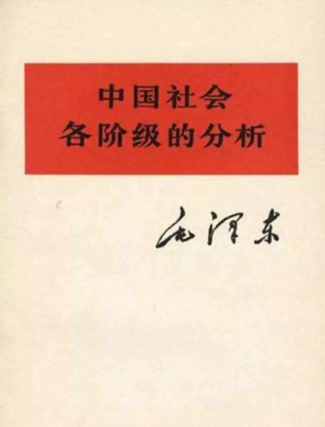 中国社会各阶级的分析.png