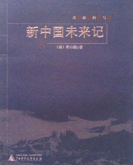 梁启超 《新中国未来记》.png